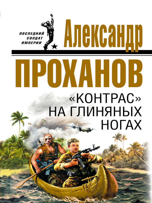 Title details for «Контрас» на глиняных ногах by Александр Андреевич Проханов - Available